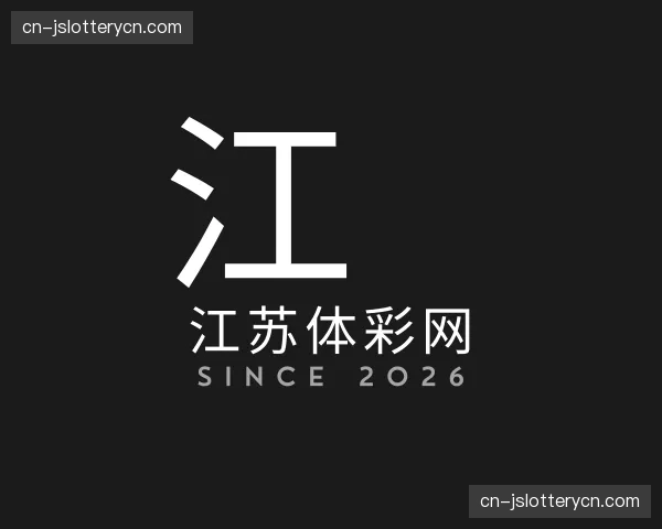 关于江苏体彩